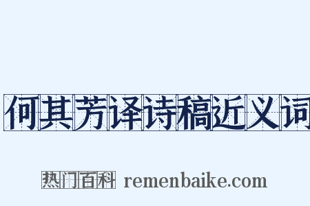 何其芳译诗稿近义词是什么意思的图片